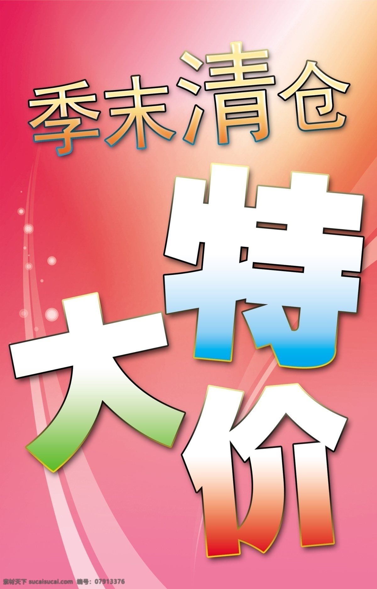大 清仓 大清仓 大特价 广告设计模板 国内广告设计 季末清仓 源文件 秋款上市 凉鞋大处理 淘宝素材 淘宝促销海报