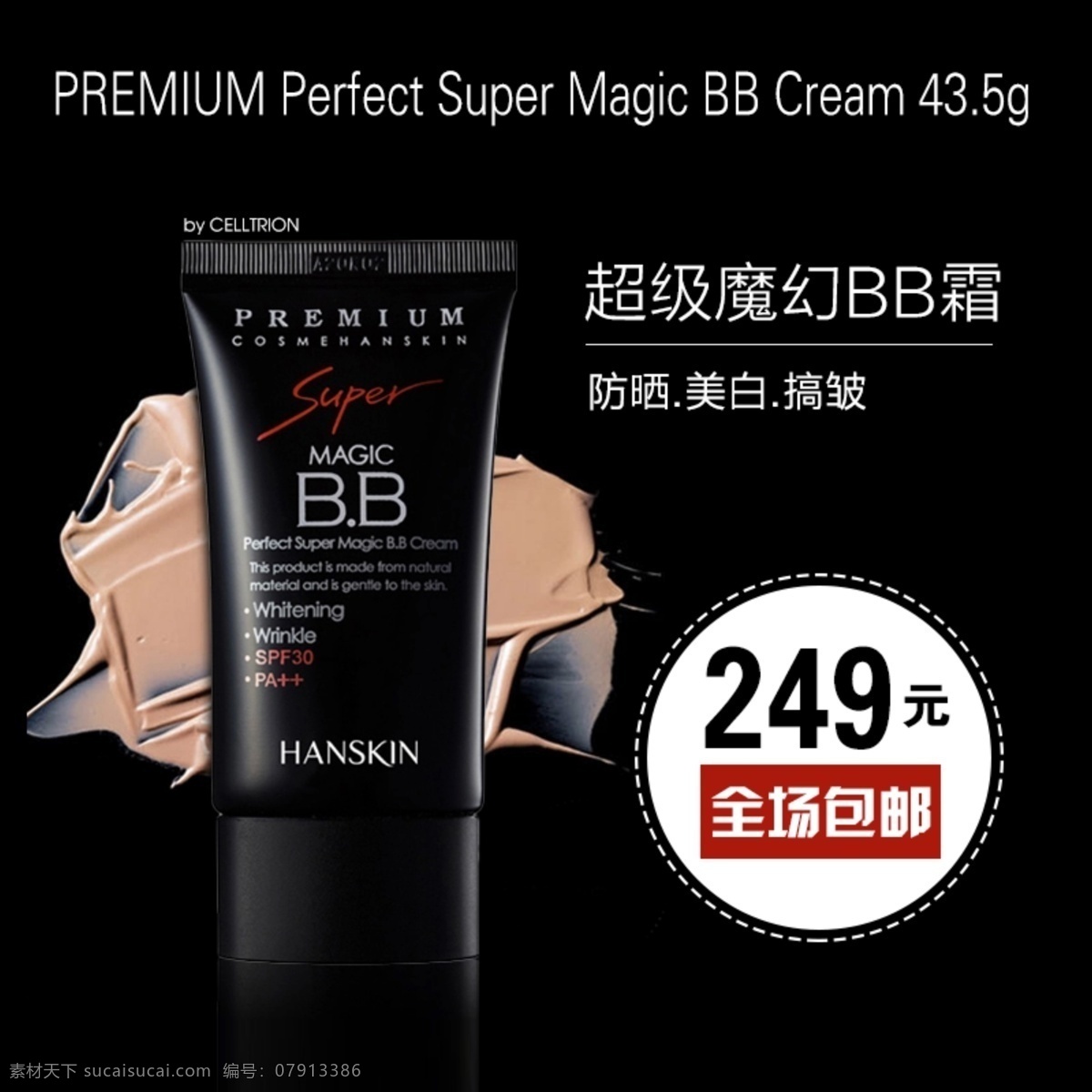 淘宝 直通 车主 图 bb霜 背景 黑色背景 化妆品 男士化妆品 淘宝直通车 直通车 直通车主图 产品促销 原创设计 原创淘宝设计