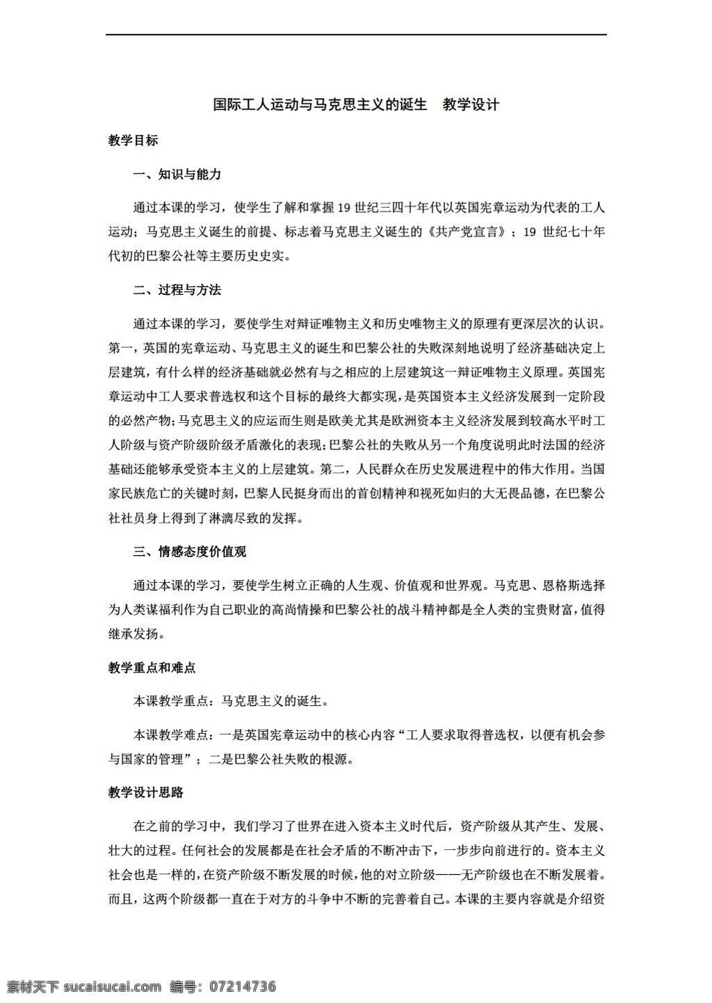 九 年级 上册 历史 国际 工人运动 马克思主义 诞生 教学设计 人教版 九年级上册 教案