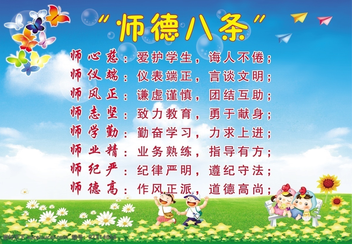 师德八条 蓝天白云 草地 花 儿童 广告设计模板 源文件