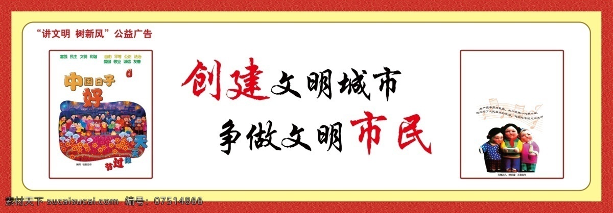 图说价值观 创建 文明 城市 争做 市民