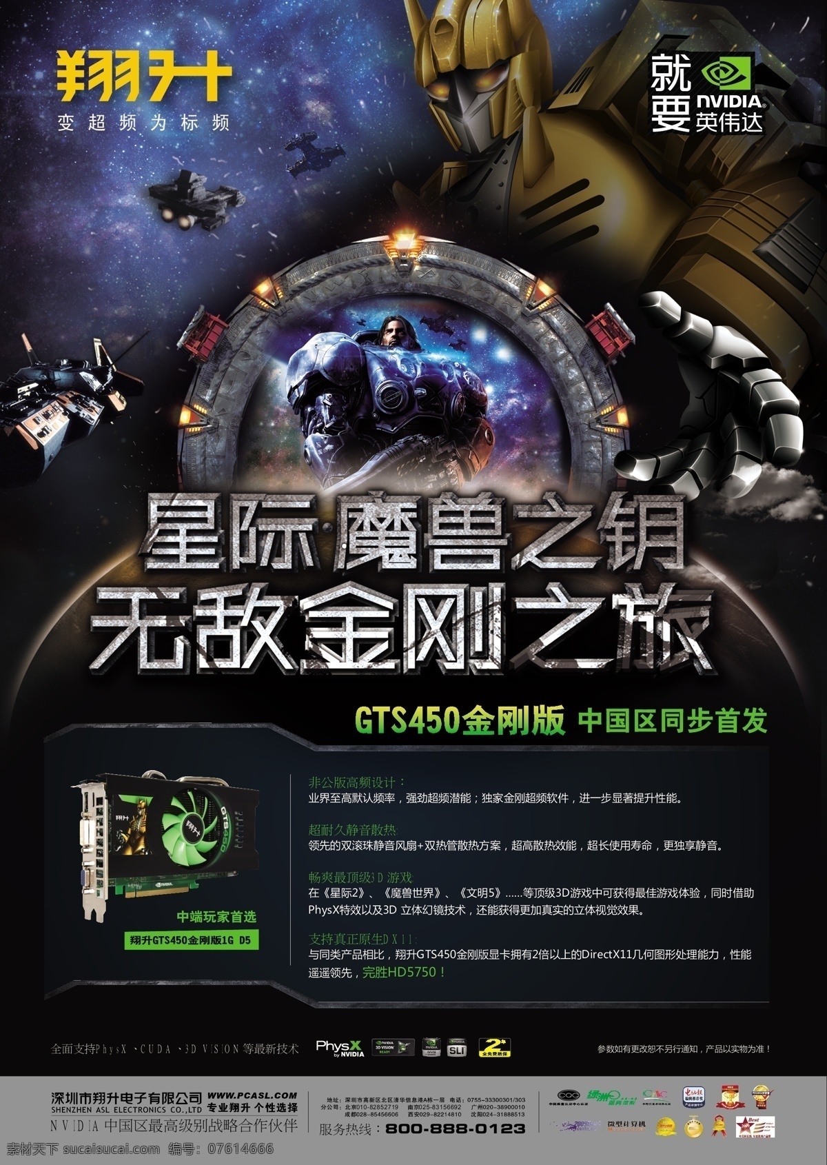 3d 电脑 飞机 机器 金刚 魔兽 显卡 星际 翔升 英伟达 机枪兵 钥匙 中国首发 星空 展板 海报 游戏 矢量 其他海报设计