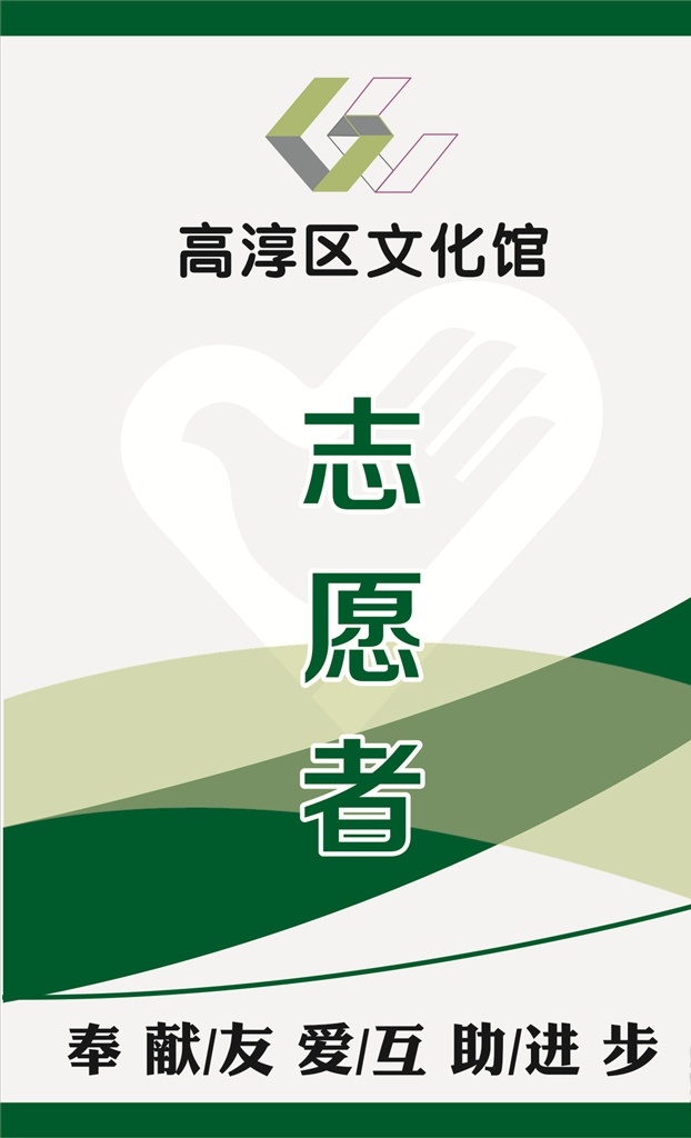 志愿者胸卡 绿色条纹 文化馆标志 志愿者 精神 志愿者标志 名片卡片