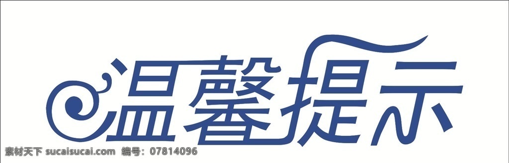 温馨提示 艺术字 字体设计 矢量