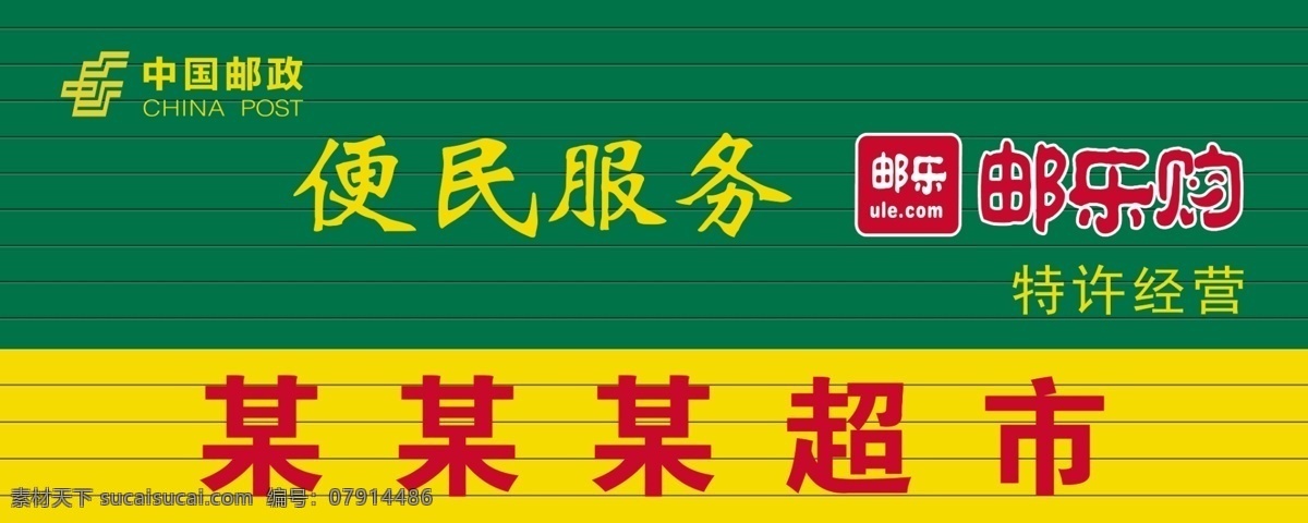 中国邮政门头 便民服务 邮乐购标志 邮政标志 中国邮政 门头 邮政绿 彩钢 超市 分层