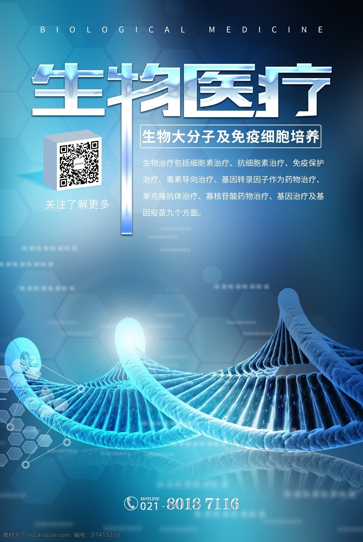 生物医疗海报 生物 医疗海报 基因 医学 生物医学 生物科技 医疗生物 基因研究 医疗技术 医疗 细胞 海报 互联网医疗