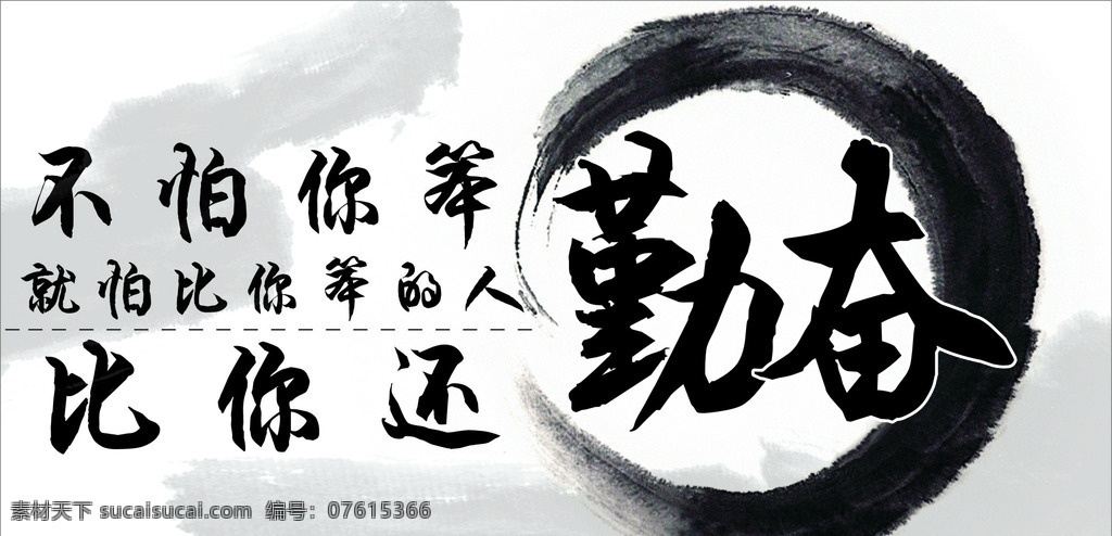 勤奋 水墨字体 励志语 绘画 中国风 水墨 励志标语 水墨画 教育 励志图 山水画