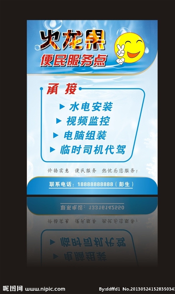 火龙果 便民 服务中心 便民服务中心 蓝色 浅蓝色 展板 水电安装 视频监控 电脑组装 临时司机 代驾 笑脸 清爽 矢量