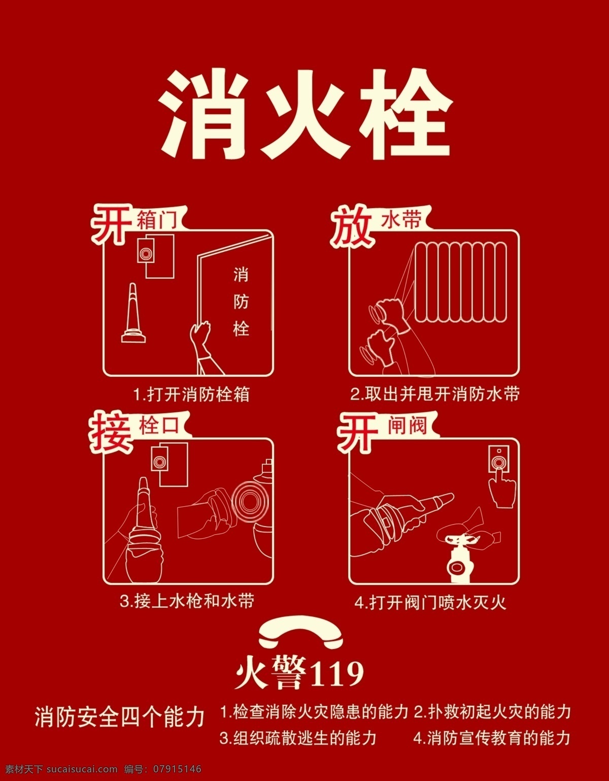 消火栓 火警119 矢量图 手绘图 消防 室内广告设计