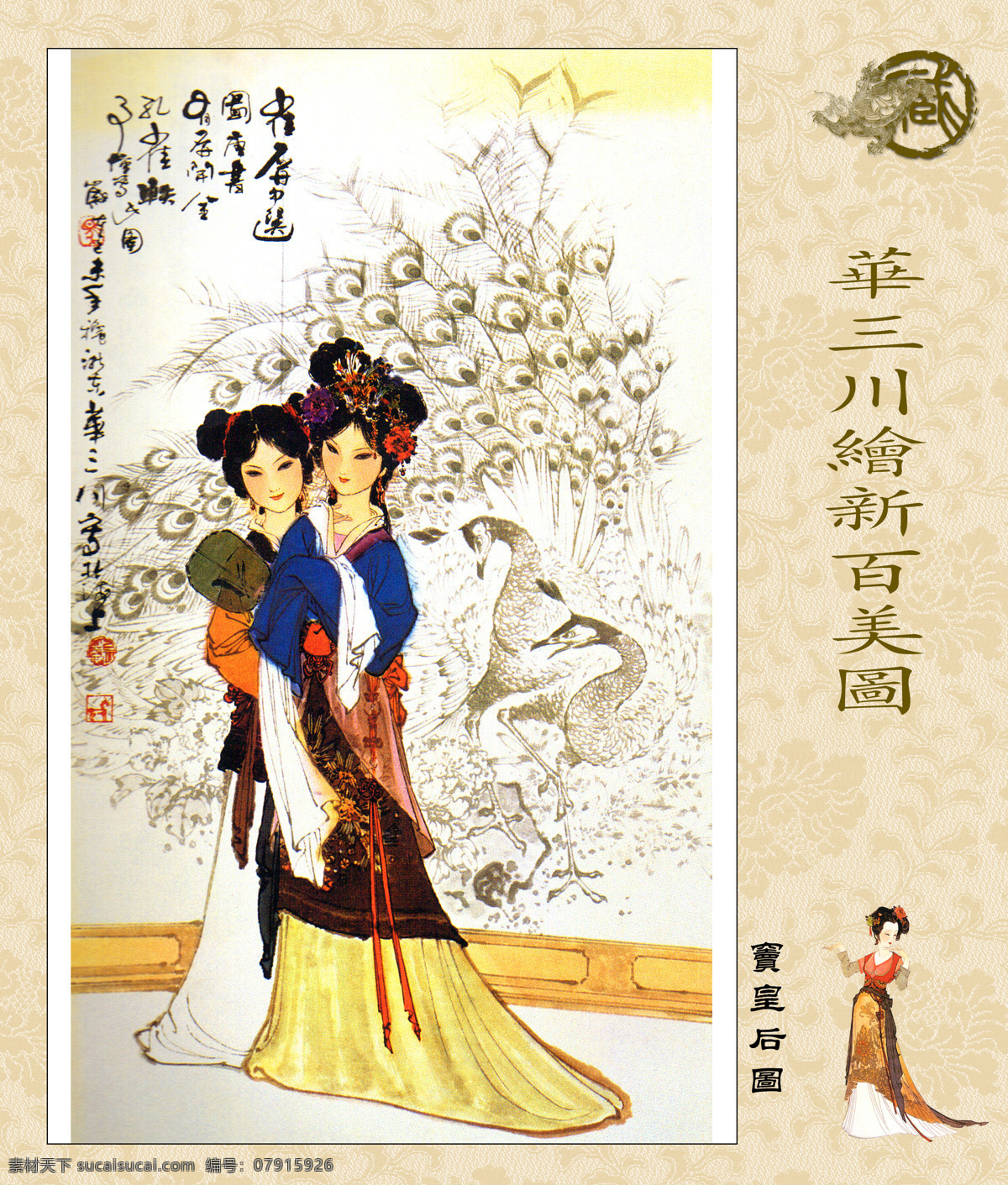 华 三川 绘 新 百美图 国画仕女 美人图 美人 古画 名画 画中有诗 画外有意 雅俗共赏 字画专辑 绘画书法 文化艺术