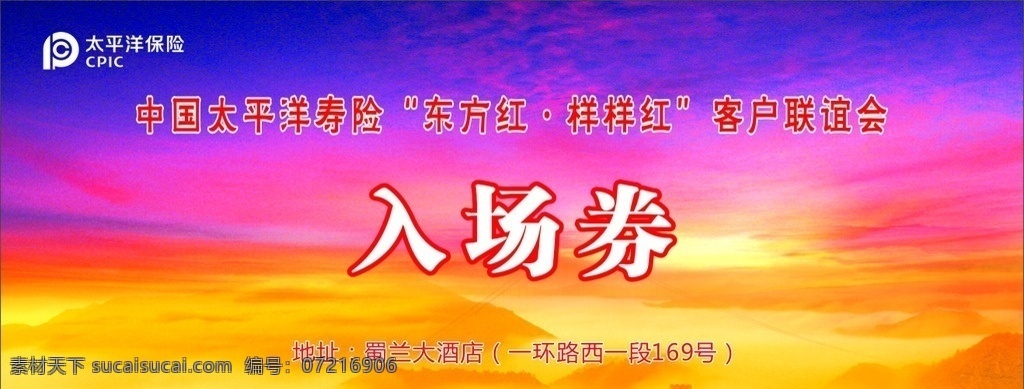 会议入场券 太保 绚丽背景 鲜艳背景 入场券 名片卡片