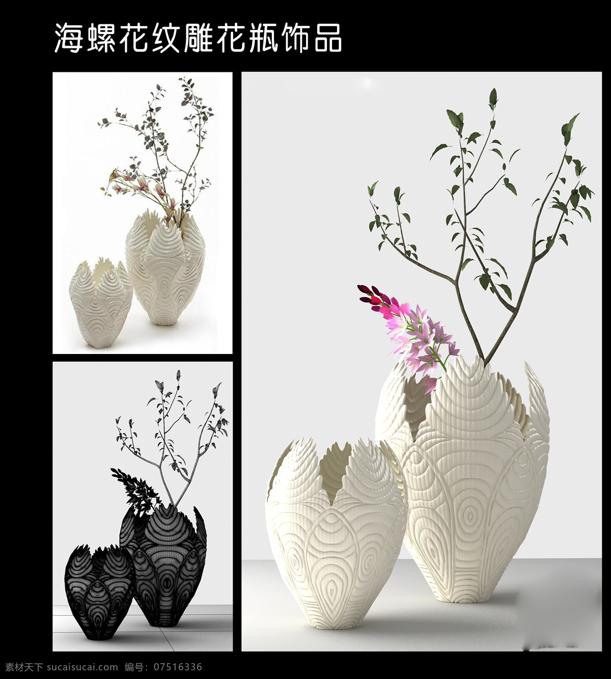 3d设计模型 max 花瓶 模型 室内模型 源文件 装饰品 螺 花纹 雕花 瓶 饰品 海螺 模板下载 插花瓶 陶具 3d模型素材 其他3d模型