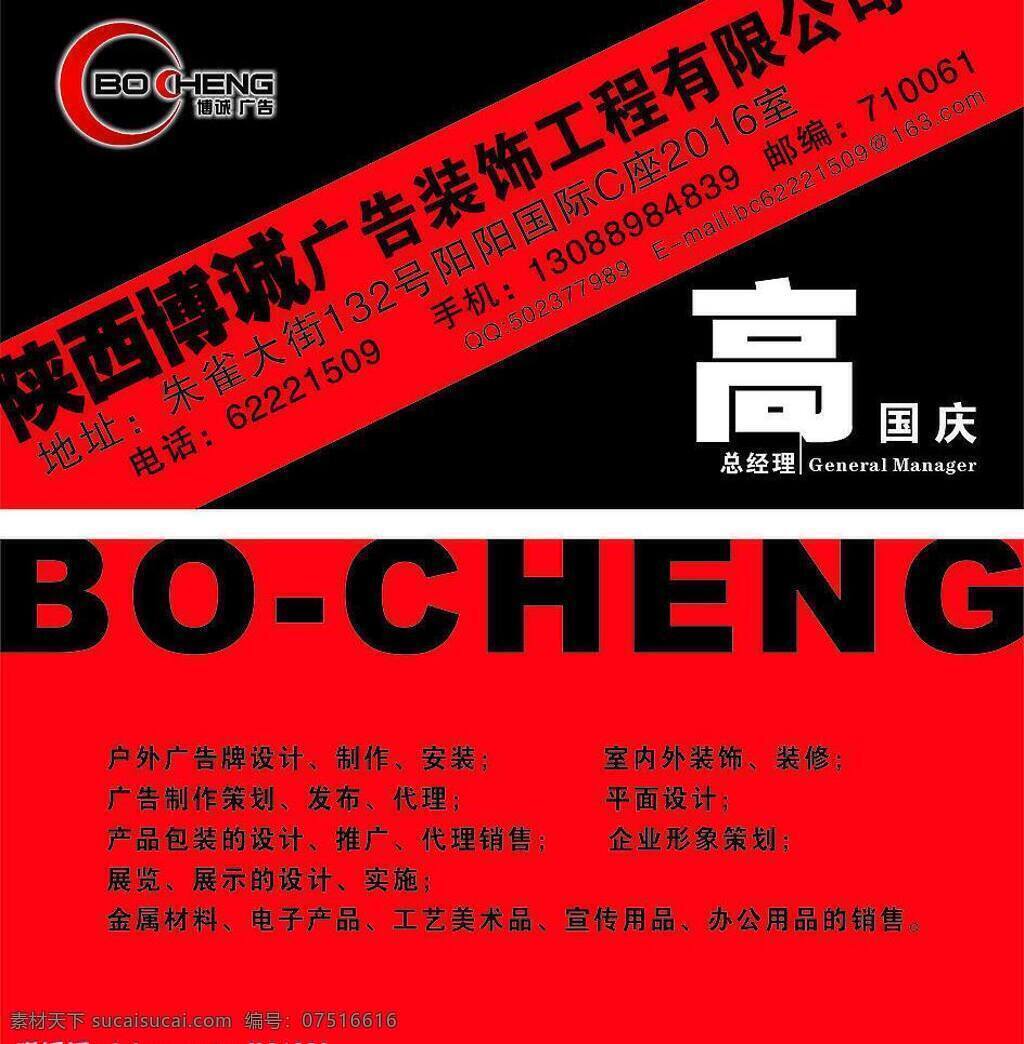 名片 名片卡片 矢量图库 陕西 博 诚 广告 装饰工程 有限公司 名片卡 广告设计名片