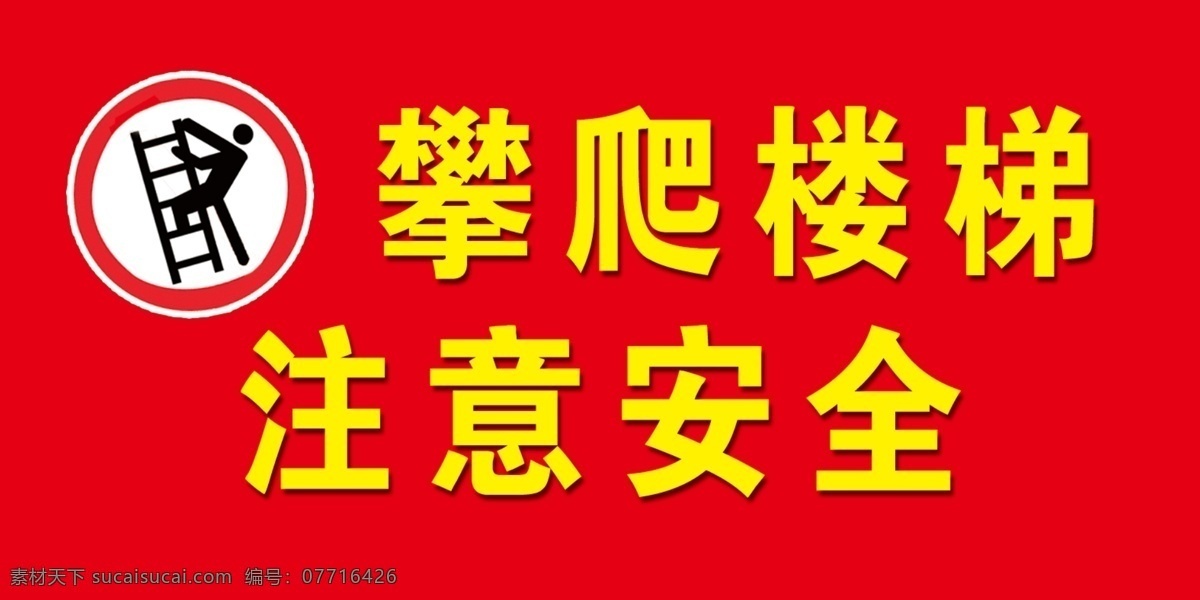 攀爬楼梯 注意安全 工地 安全 安全知识 危险 标识牌 文化艺术 分层