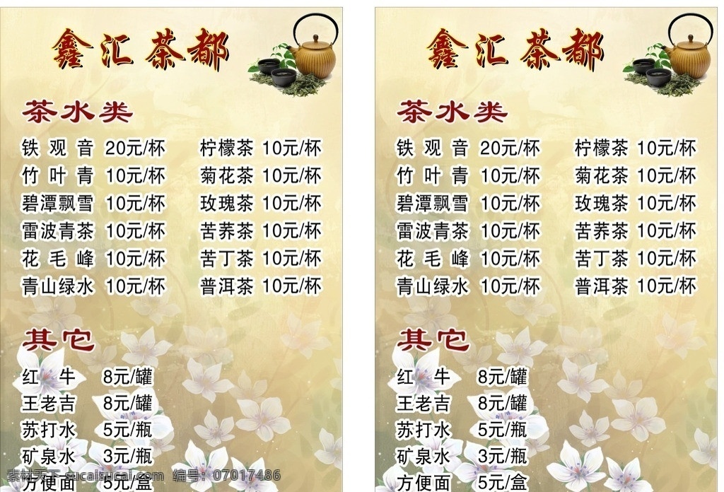 茶楼酒水牌 茶楼 酒水牌 铁观音 竹叶青 碧潭飘雪 雷波青茶 花毛峰 青山绿水 菜单菜谱 矢量