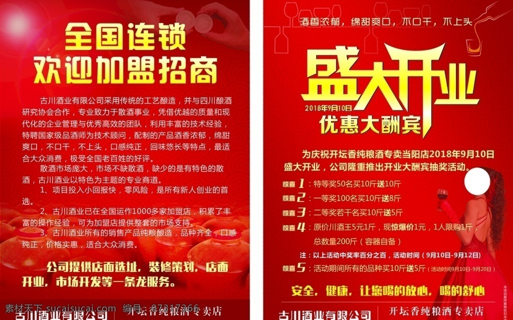 古川酒业 盛大开业 优惠大酬宾 开坛香 纯粮酒坊 全国连锁 欢迎加盟 红色背景 宣传单 dm宣传单
