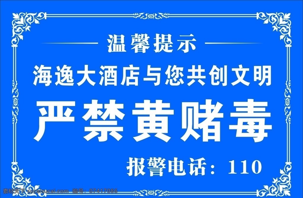 温馨 提示 严禁 黄赌毒 温馨提示 禁止吸烟 请勿吸烟 严禁黄 赌 毒 矢量 展板模板