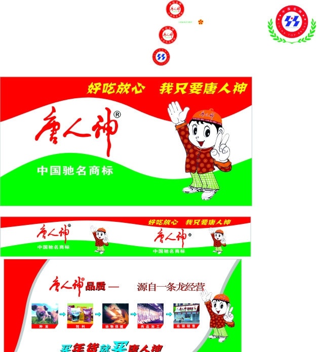 唐人神年货 唐人神标识 中国名牌标识 唐人 神 围 堆 广告 画面 矢量