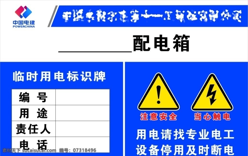 电建配电箱贴 中国电建标识 电建标识牌 电建标牌