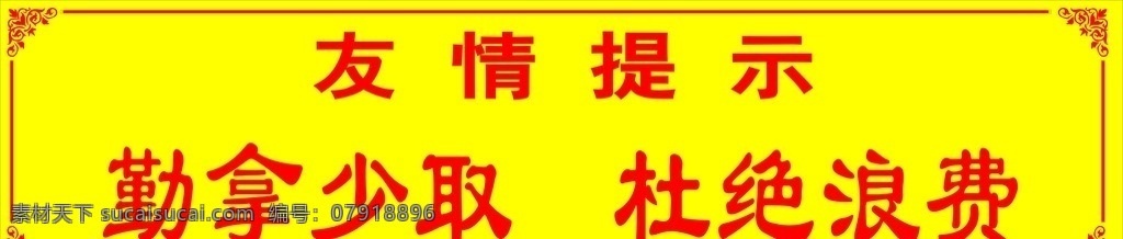 友情提示 温馨提示 勤拿少取 杜绝浪费 黄色北京
