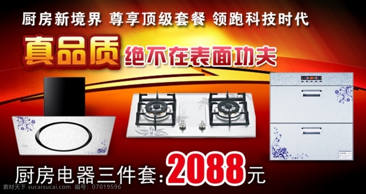 真 品质 厨房电器 海报 psd海报 厨房电器海报 淘宝海报 燃气灶海报 抽油烟机海报 淘宝素材 淘宝促销标签
