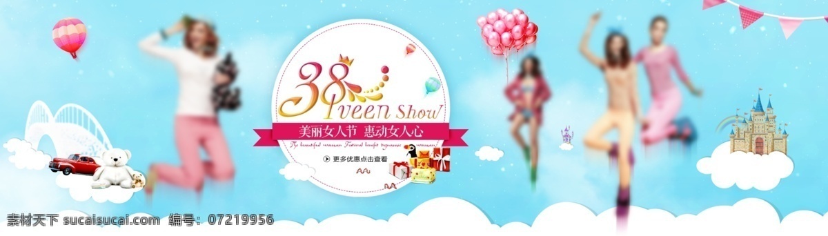 party 城堡 大促 妇女节 复古 横幅 活动海报 老爷车 女人 节 模板下载 女人节 情人节 旗帜 云 云朵 年轻 跳跃 梦幻 汽车 气球 热气球 女王 小熊 礼包 礼盒 淘宝 首屏海报 其他模板 网页模板 源文件 淘宝素材 淘宝促销标签