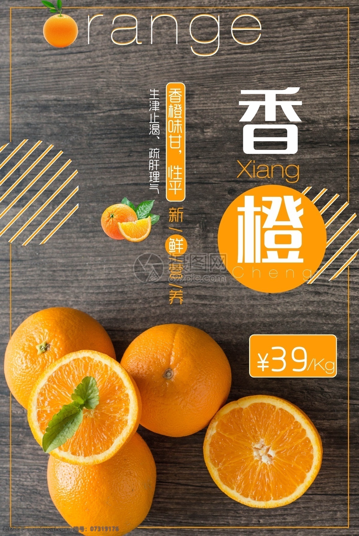 创意 新鲜 香橙 海报 水果 橙汁 盛夏 维生素 黄色水果 营养 香橙海报 水果海报