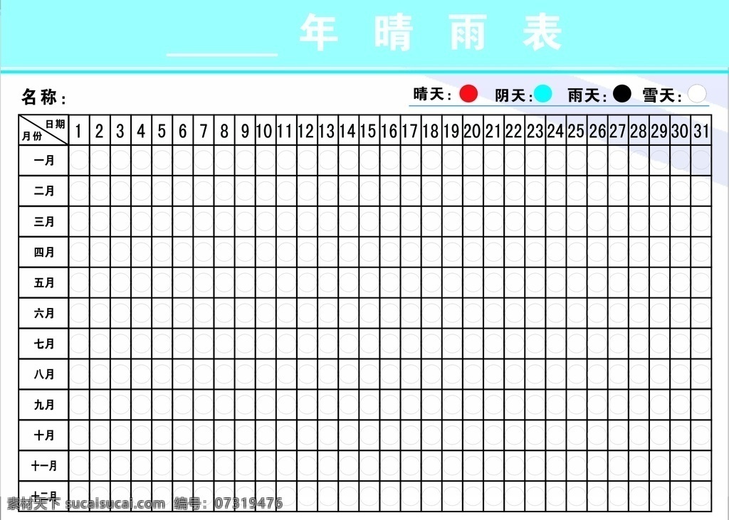 天气表格 晴雨表格 天气模板 矢量图