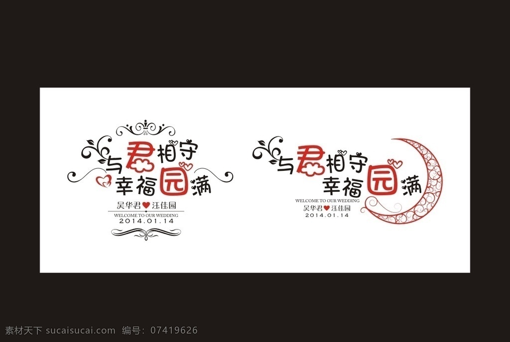 婚礼 主题 logo 结婚 主题logo 与君相守 幸福圆满 婚礼素材 logo设计
