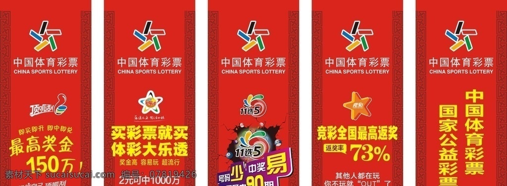 体彩标志 体彩 中国体育彩票 标志 顶呱刮 大乐透 11选5 竞彩 公益彩票 彩票 中奖 喜庆 旗子 中国风 板报