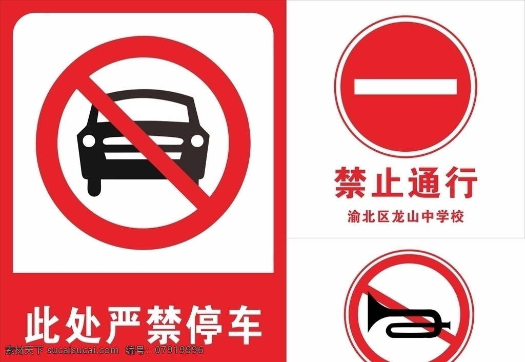 严禁停车 禁止通行 禁止鸣笛 学校路段 禁止标志