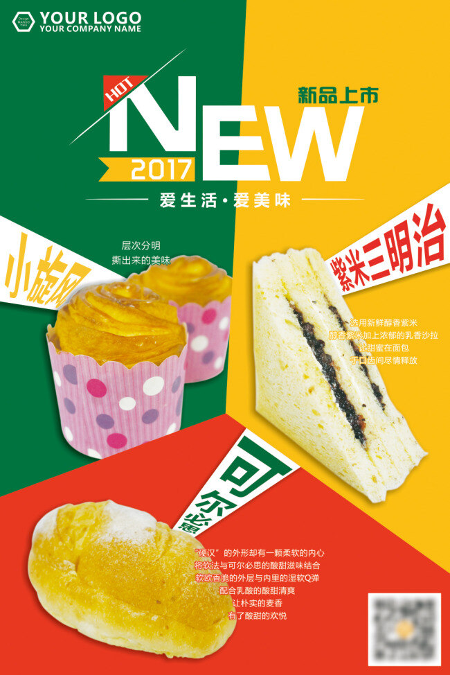 蛋糕 面包 三明治 烘焙 新品上市 海报 分层素材 汉堡 可尔必思 小旋风 绿 黄 红 时尚 促销 食品 爱生活 爱美味