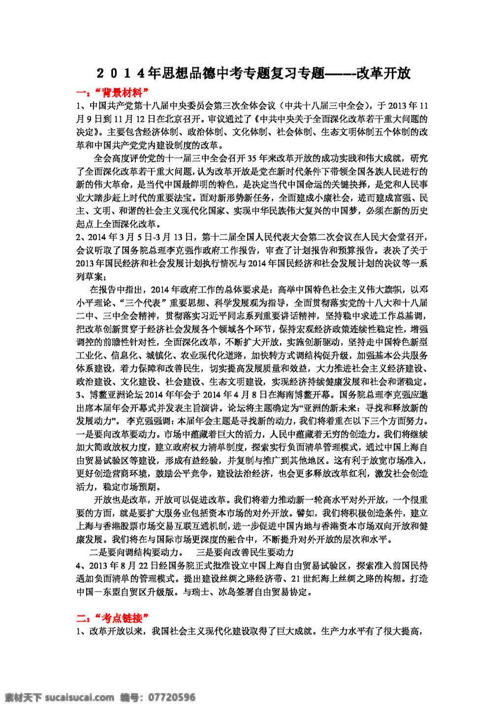 中考 专区 思想 品德 改革开放 思想品德 学案 中考专区