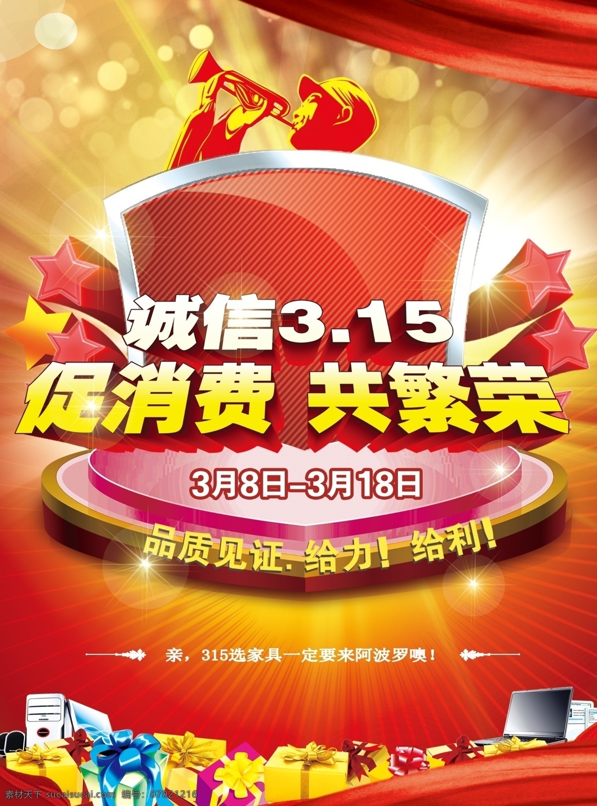 促 消费 共 繁荣 诚信315 电脑 盾牌 光圈 号角 礼盒 礼物 闪星 丝带 促消费 共繁荣 诚信促销 帷幕 星星 舞台 消费者权益日 节日素材 其他节日