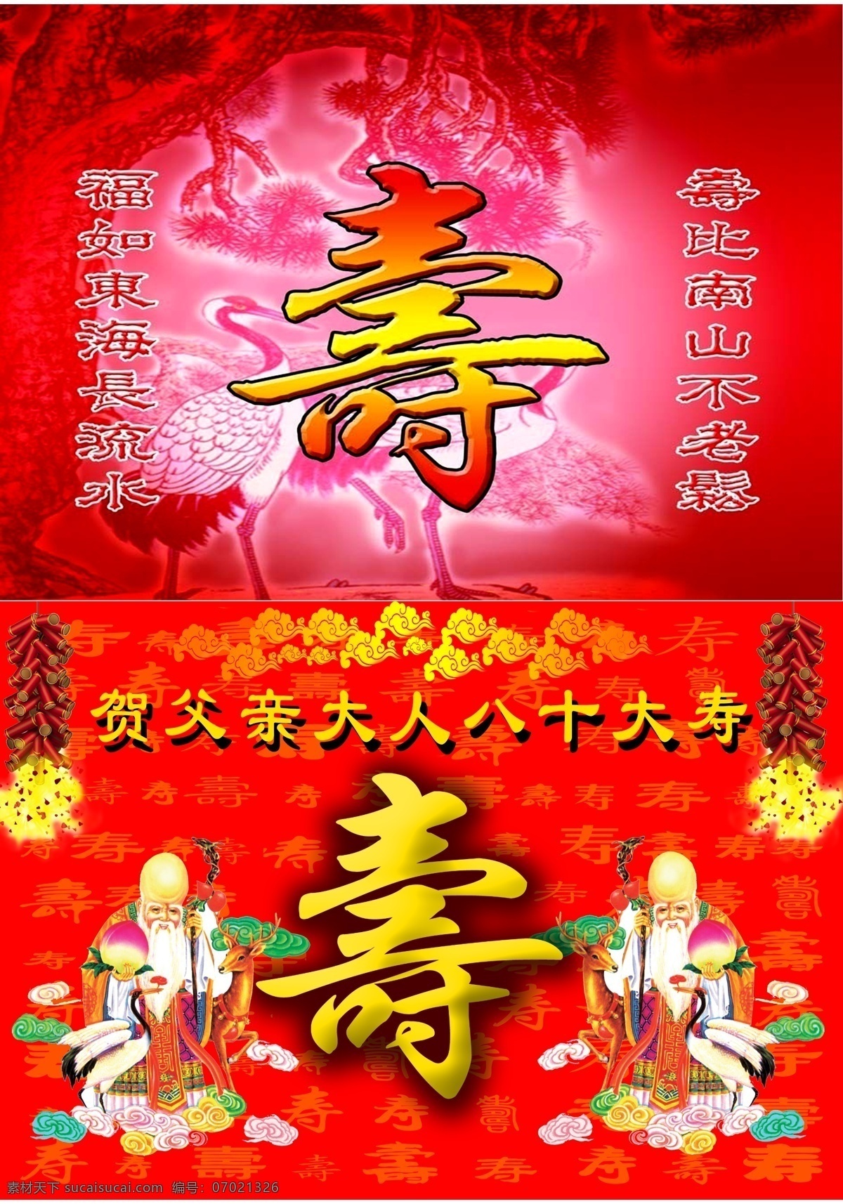 长寿 老人 鞭炮 仙鹤 祥云 祝寿 长寿老人 寿 家居装饰素材 壁纸墙画壁纸