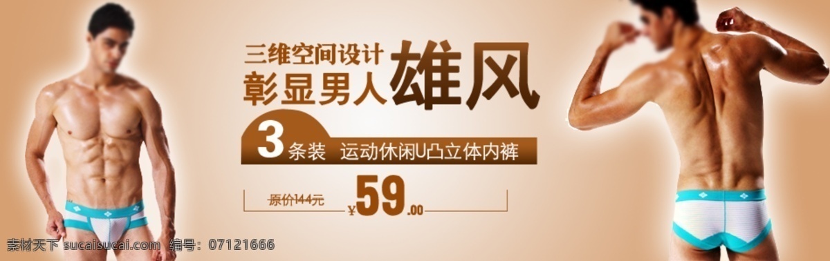 淘宝 男士内裤 促销 宣传 模版 促销活动 促销图 肌肉男 内裤 男人 淘宝促销 淘宝店铺广告 淘宝店铺海报 店铺 海报 淘宝海报 淘宝首页海报 强壮男人 外国男模 淘宝素材 淘宝促销标签
