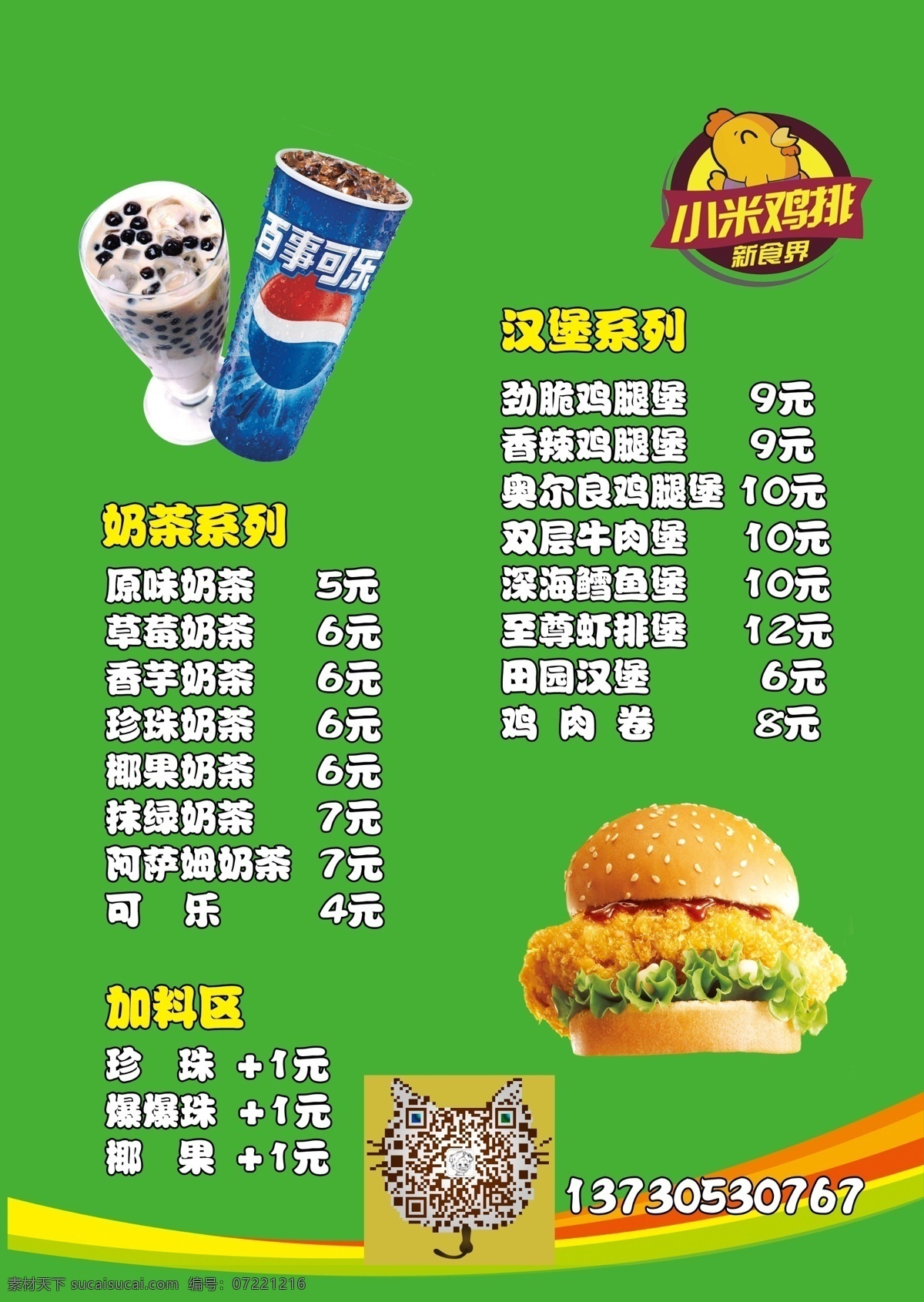 小米鸡排 菜单 木木 小木木壹 鸡排 炸鸡 汉堡 薯条 绿色背景 饭店酒店 菜单菜谱