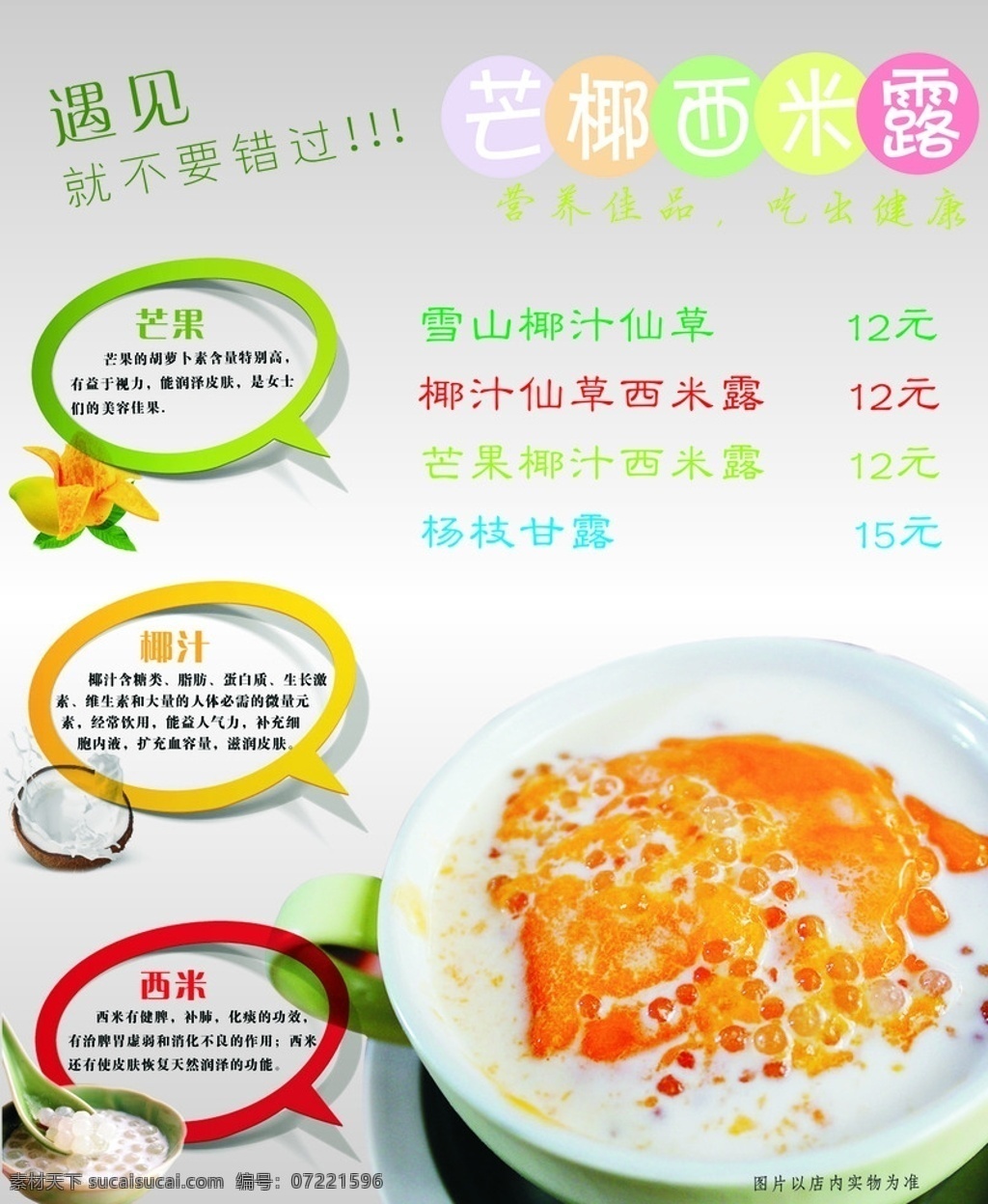 芒果西米露 灯箱片 椰汁 营养佳品 吃出健康 杨枝甘露