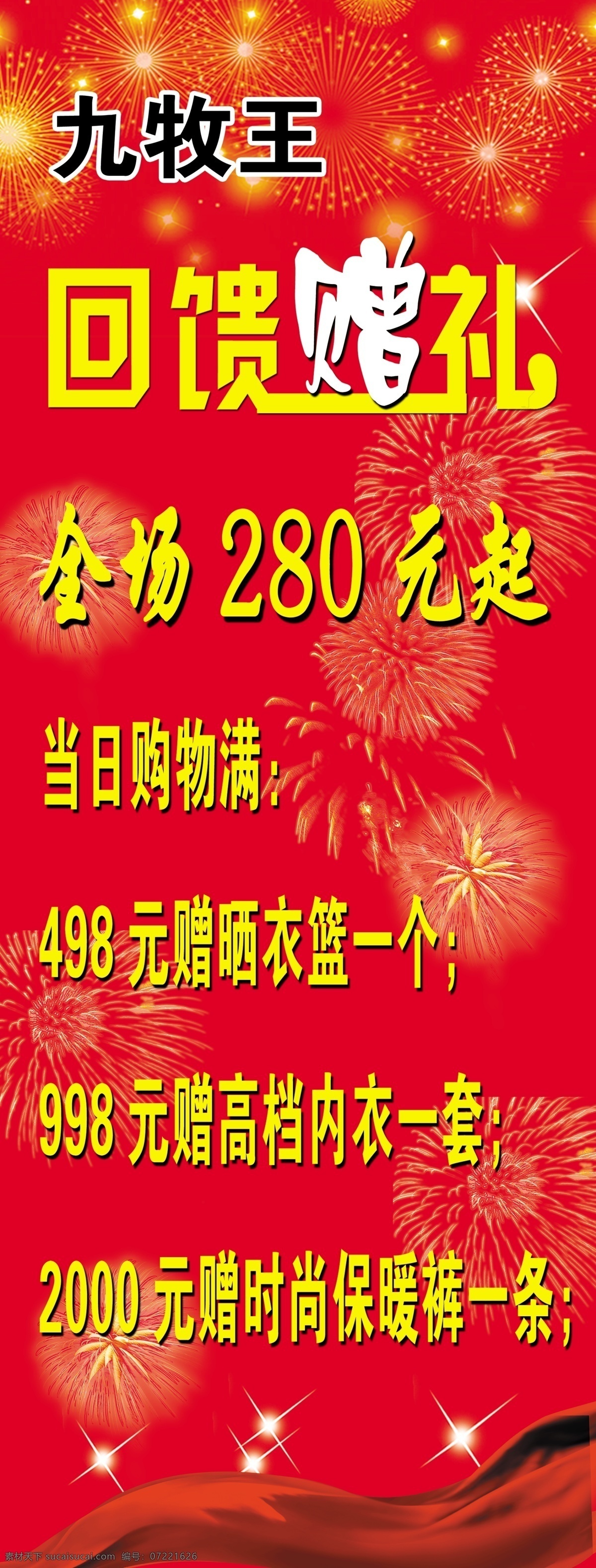 商场店庆 新年店庆 回馈赠礼 九牧 王 新年 回馈 打折优惠 分层 源文件