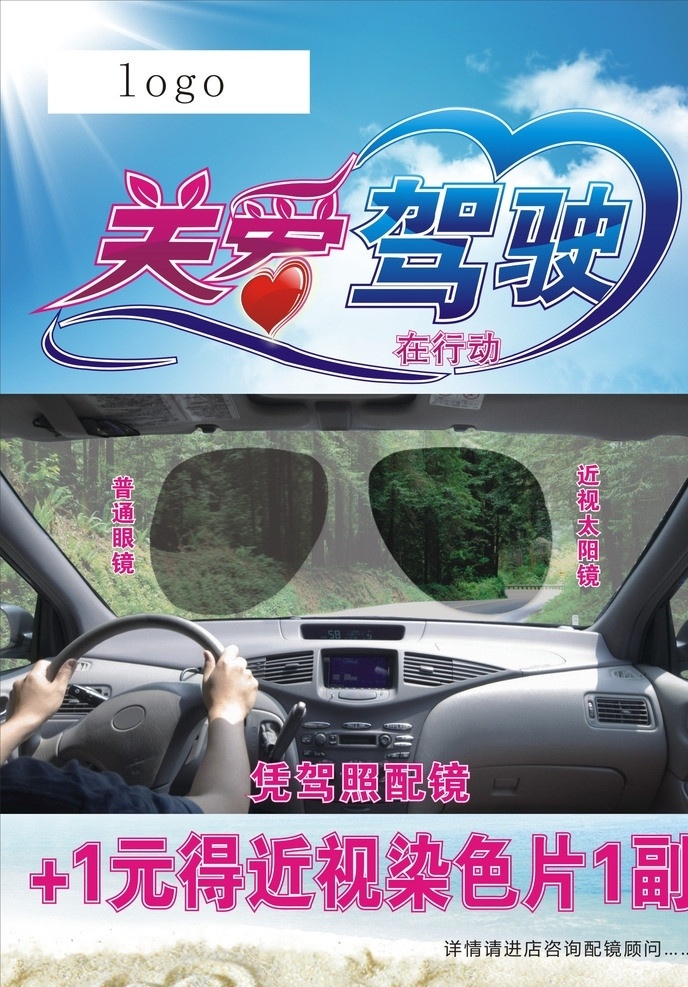关爱驾驶 染色片 驾驶 司机 驾驶员 车 开车 镜片 眼镜 太阳镜 近视 近视眼镜 沙滩 矢量