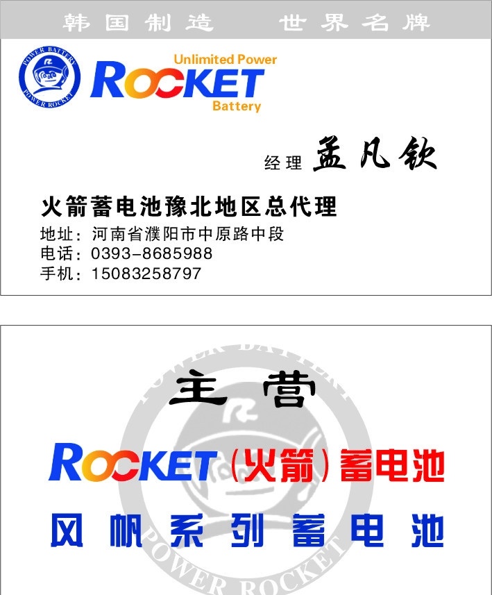 火箭 蓄电池 名片 环球 火箭蓄电池 风帆 名片卡片 矢量