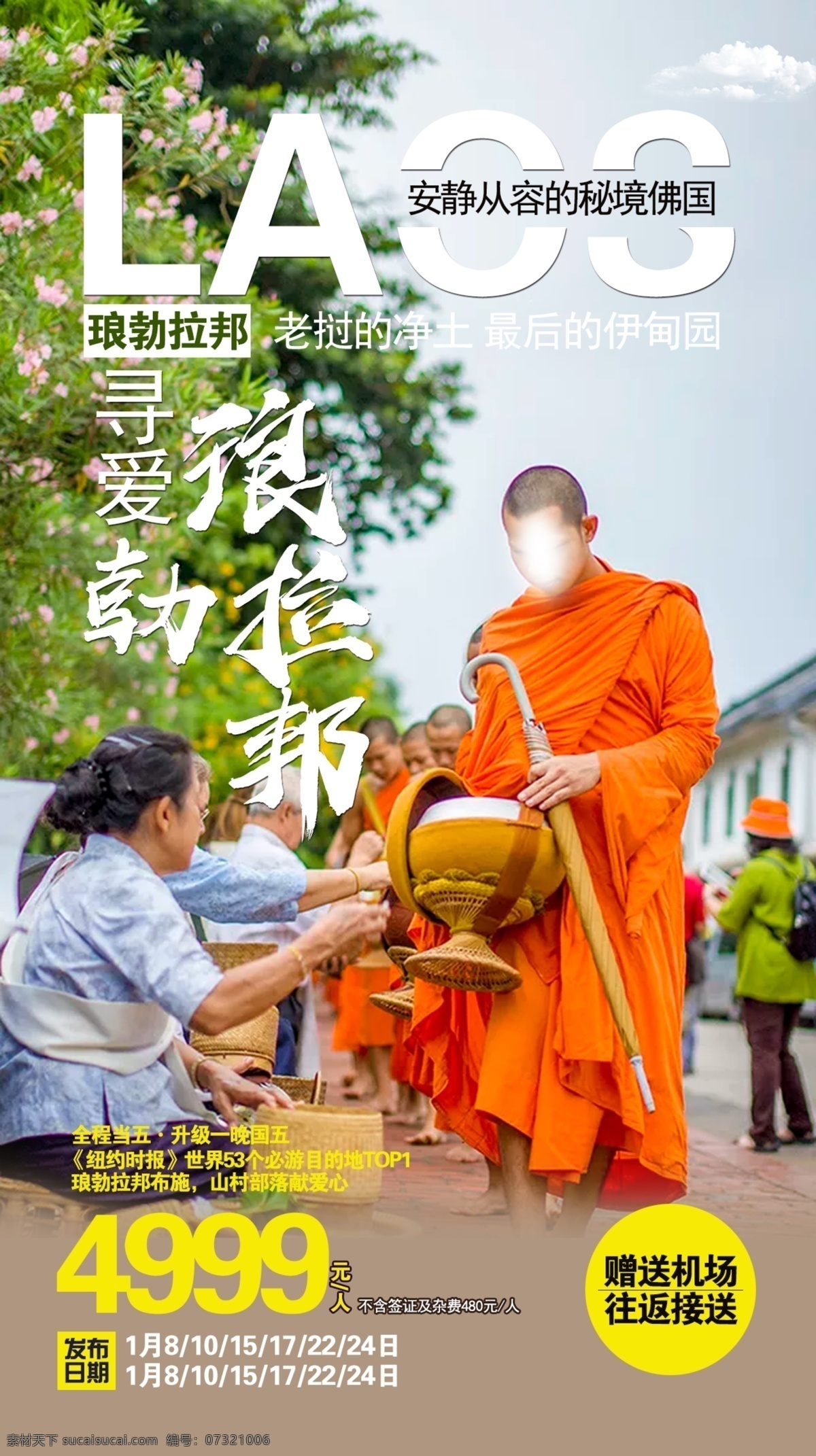 琅勃拉邦 老挝 泰国 佛国 全境 秘境 旅游 海报 行走