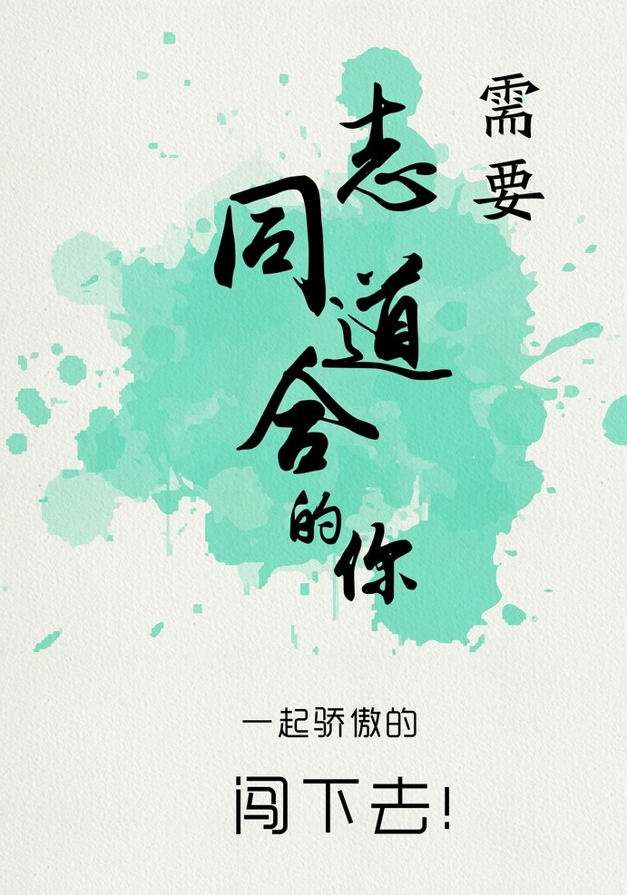 招聘广告 招聘 广告 泼墨 喷溅 书法 文字 志同道合 勇气 热情 志向 壮志 水彩 色彩 视觉 冲击 简洁 招募 纸质 印刷