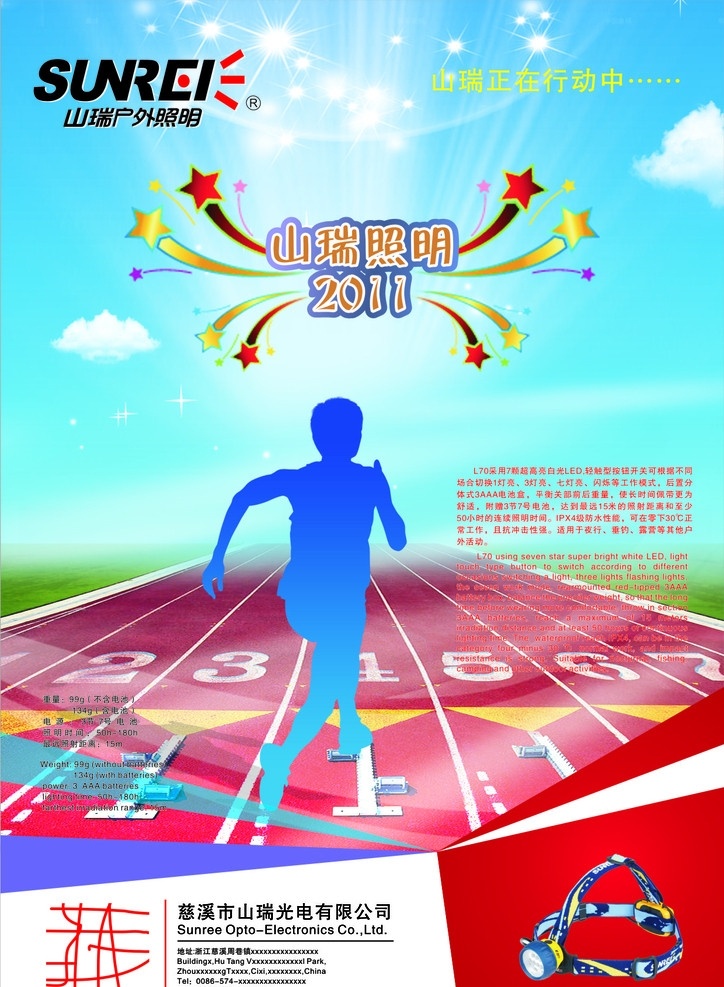 dm 产品 宣传单 山瑞光电 头灯 标志 跑步 人物剪影 蓝天 白云 2011 e80 照明 线路 光线 跑道 赛场 矢量
