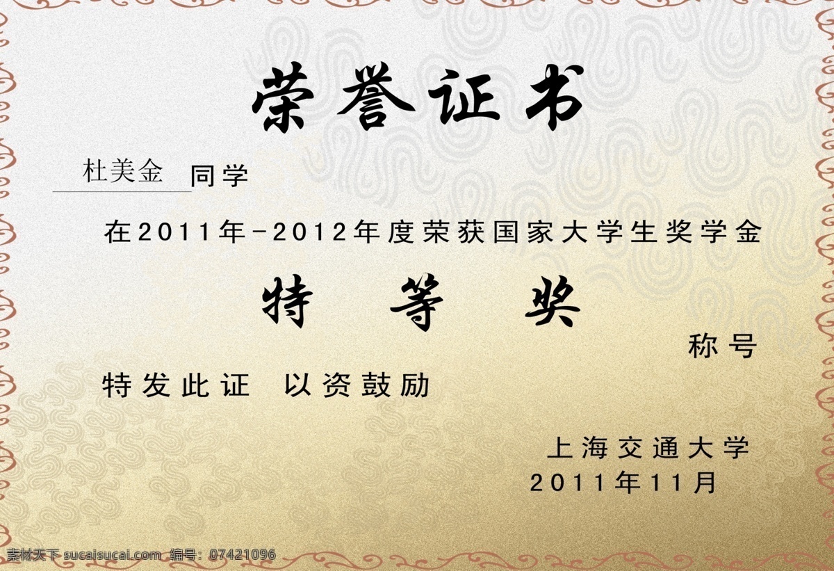 荣誉证书模板 荣誉 证书 奖 状 底纹 分层 素材网 源文件 我的文学 其他模版 广告设计模板