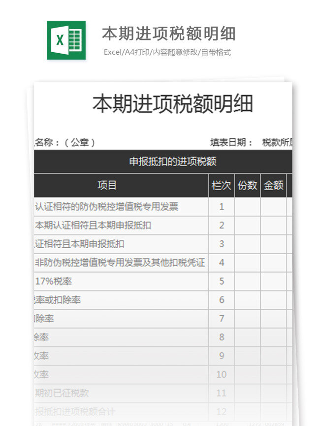 本期 进项 税额 明细 excel 模板 表格模板 图表 表格设计 表格