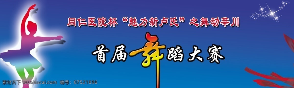 舞蹈 大赛 蓝色 丝带 星星 原创设计 原创展板