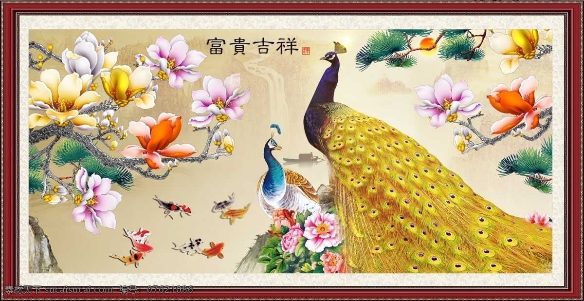 花开 富贵 九 鱼 图 金色 孔雀 山水 大 画 花开富贵 九鱼图 金色孔雀 山水大画 富贵吉祥图 流水生财 旭日东升 贵人相助 牡丹花 迎客松 鲜艳的花朵 花蕊 富贵牡丹 孔雀吉祥图 十字绣牡丹花 风水大画 风水图 分层 风景