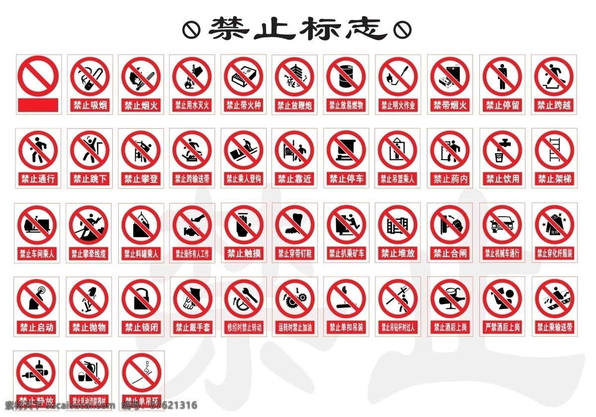 标牌 标志 标志设计 广告设计模板 禁止 禁止标志 禁止图标 提示 抠 好 模板下载 源文件 psd源文件
