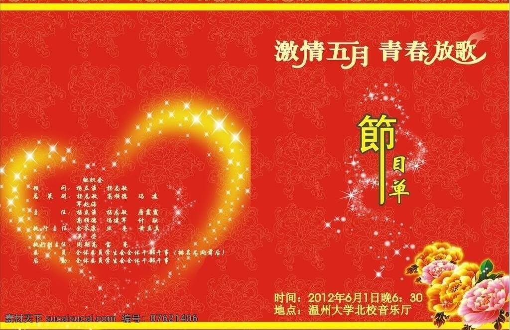 红色背景 激情 节目单 节日素材 金星 六一素材 龙 矢量 模板下载 六一节目 晚会素材 文艺 五月 青春 放歌 牡丹 星云 海报 宣传海报 宣传单 彩页 dm